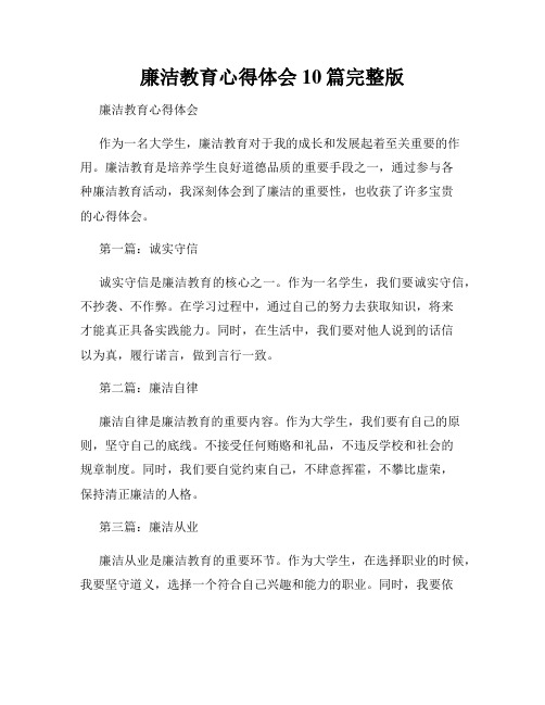 廉洁教育心得体会10篇完整版