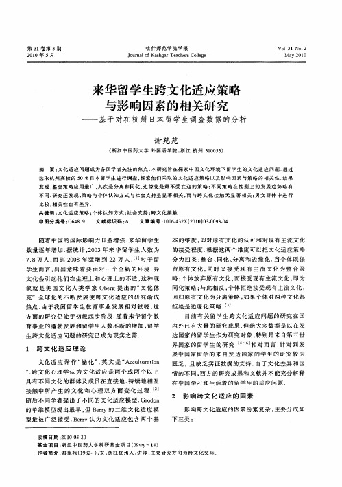 来华留学生跨文化适应策略与影响因素的相关研究——基于对在杭州日本留学生调查数据的分析