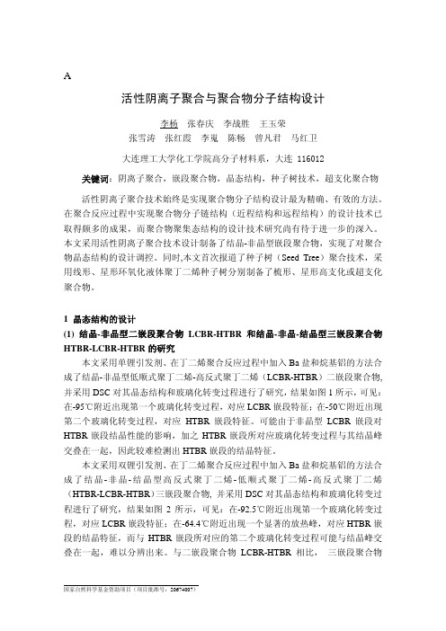 A-IL-002-活性阴离子聚合与聚合物分子结构设计-李杨