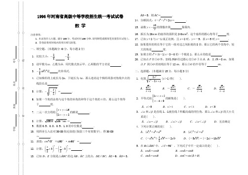 1996年河南省高级中等学校招生统一考试试卷