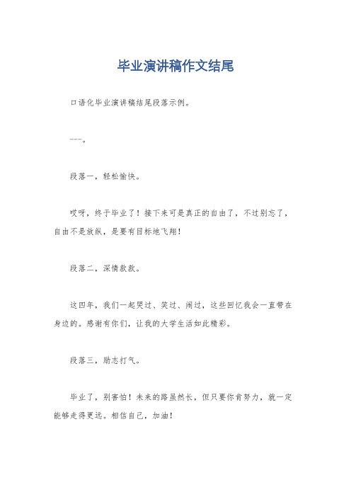 毕业演讲稿作文结尾