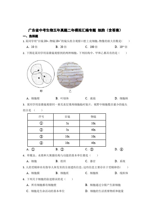 广东省中考生物五年真题二年模拟汇编专题 细胞(含答案)5篇