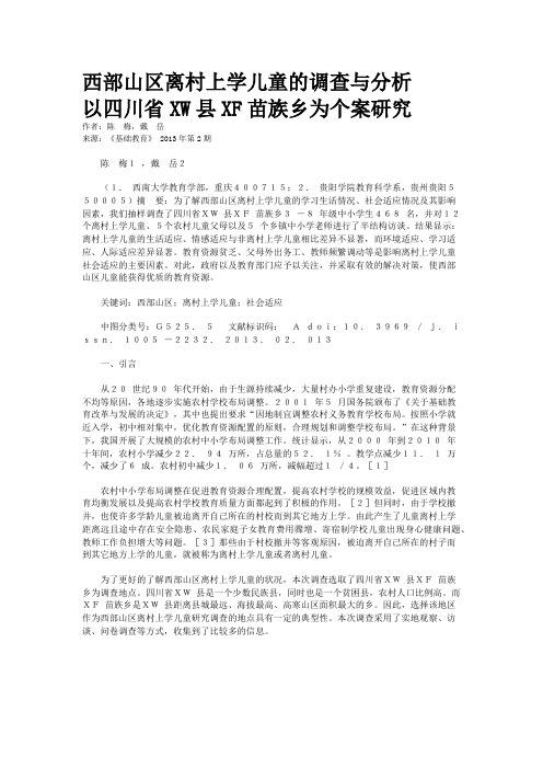 西部山区离村上学儿童的调查与分析    以四川省XW县XF苗族乡为个案研究