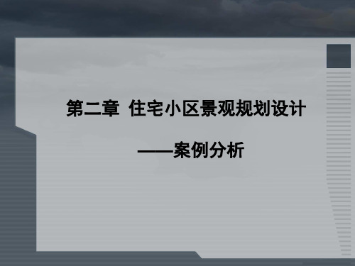 《住区环境规划设计》--案例分析--9.29.