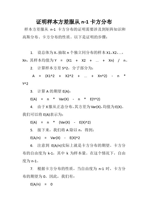 证明样本方差服从n-1卡方分布