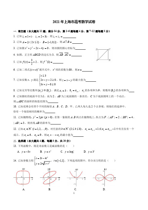 2021 年上海市高考数学试卷(后附答案解析)