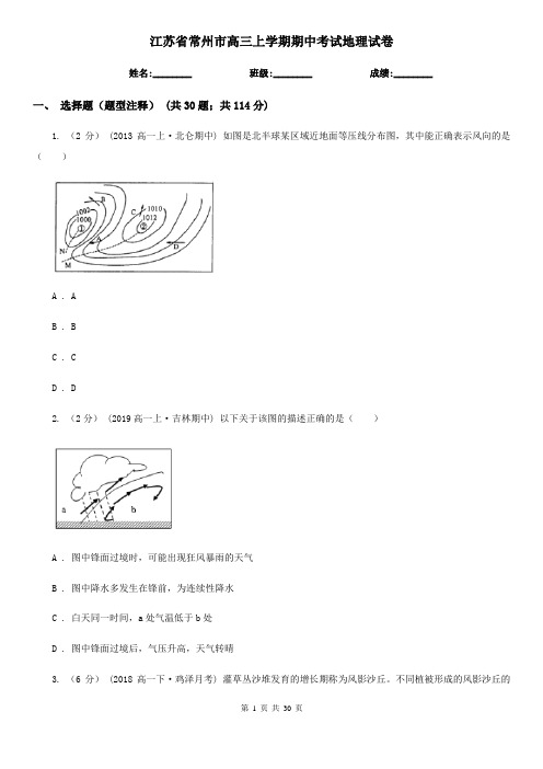 江苏省常州市高三上学期期中考试地理试卷