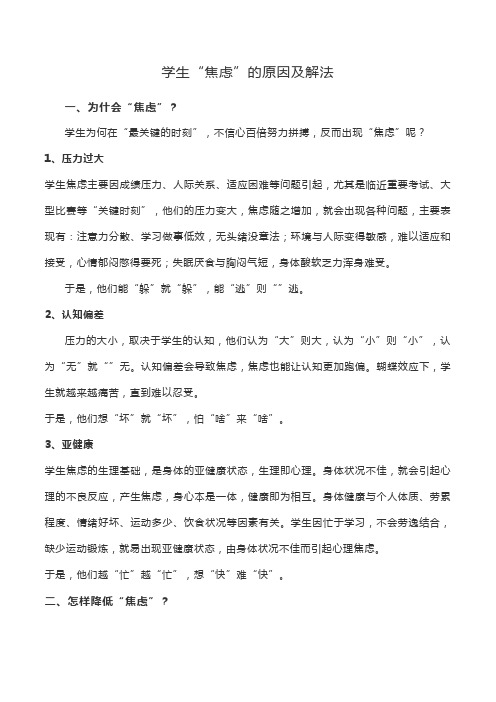 学生“焦虑”的原因及解法
