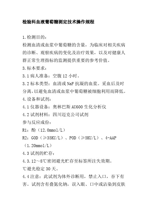 检验科血液葡萄糖测定技术操作规程