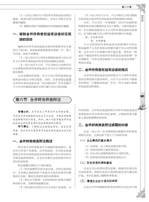 合并财务报表附注披露的内容_全国会计专业技术资格考试标准教材与专用题库——中级会计实务_[共2页]