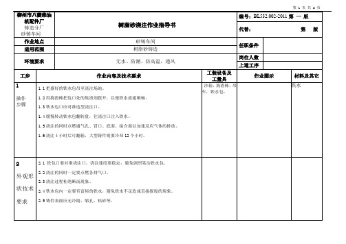 树脂砂浇注作业指导书