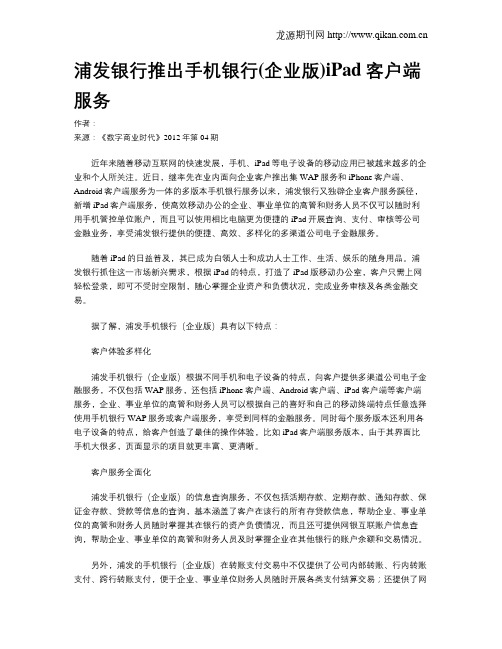 浦发银行推出手机银行(企业版)iPad客户端服务