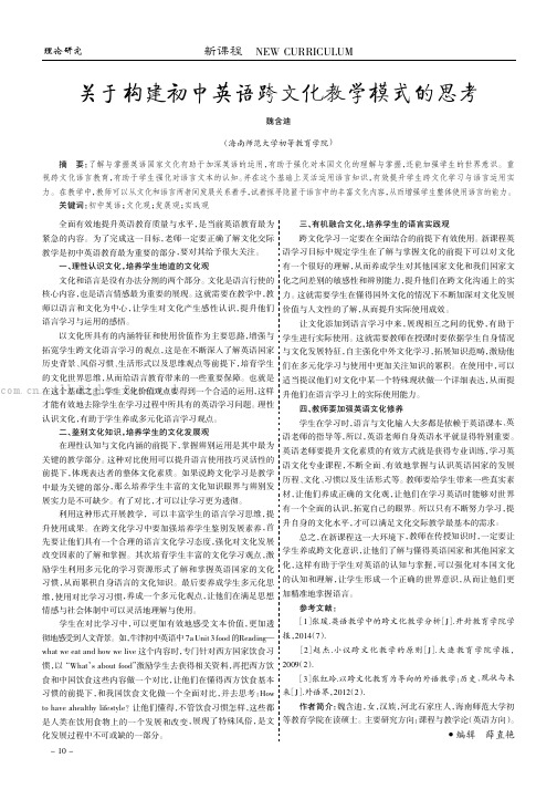 关于构建初中英语跨文化教学模式的思考