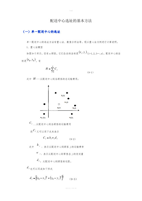 配送中心选址的基本方法