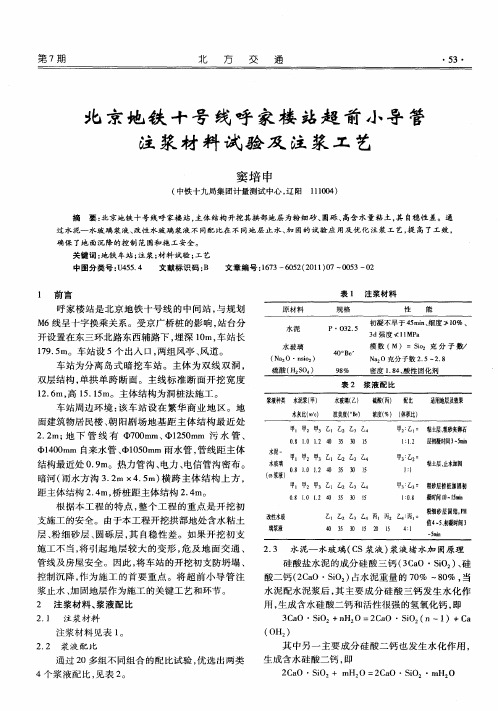 北京地铁十号线呼家楼站超前小导管注浆材料试验及注浆工艺