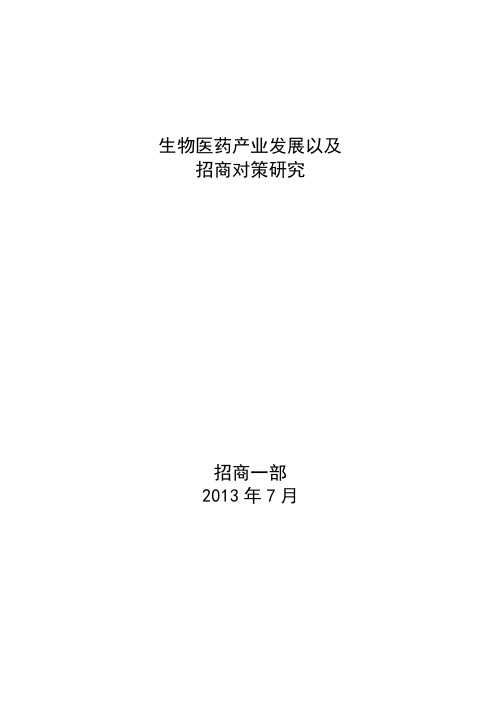 生物医药产业发展以及招商对策研究-招商一部