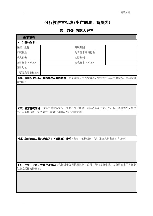 分行授信审批表(贸易融资类)