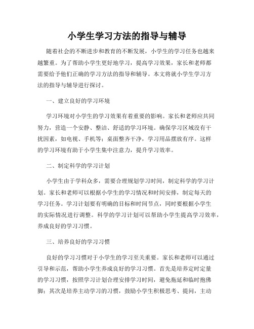 小学生学习方法的指导与辅导