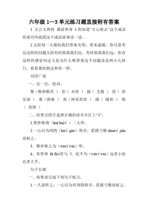 六年级1—3单元练习题直接附有答案.doc