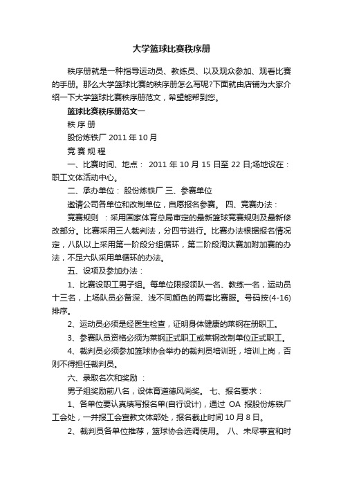 大学篮球比赛秩序册