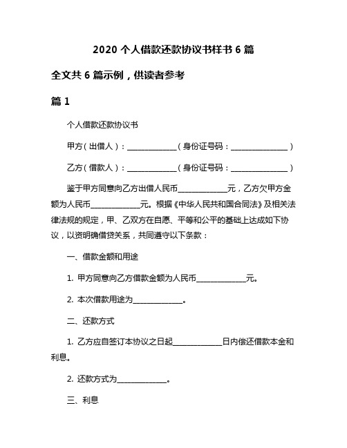 2020个人借款还款协议书样书6篇