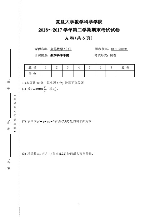 复旦大学2016～2017学年《高等数学A下》第二学期期末考试试卷及答案