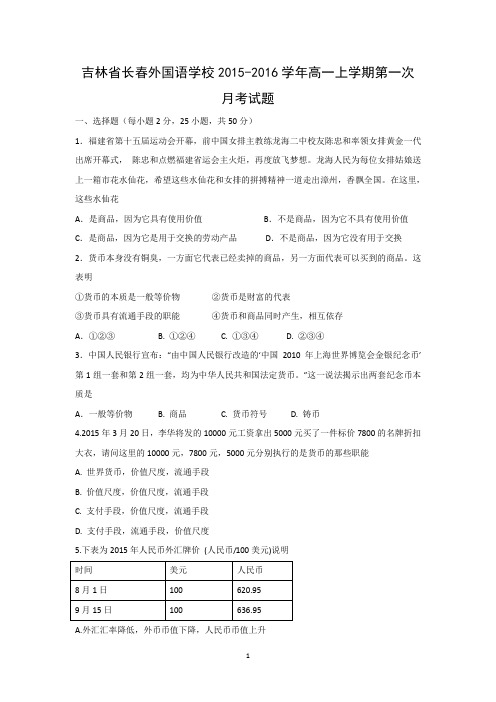 【政治】吉林省长春外国语学校2015-2016学年高一上学期第一次月考试题