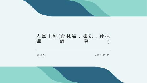 人因工程(孙林岩,崔凯,孙林辉编著)PPT模板