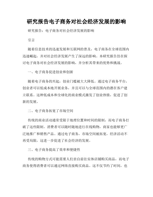 研究报告电子商务对社会经济发展的影响