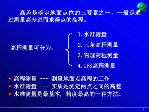 水准仪及高程测量