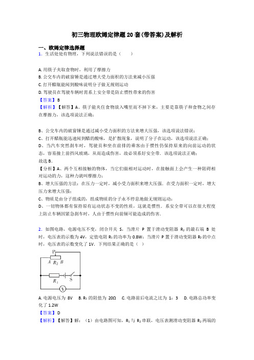 初三物理欧姆定律题20套(带答案)及解析