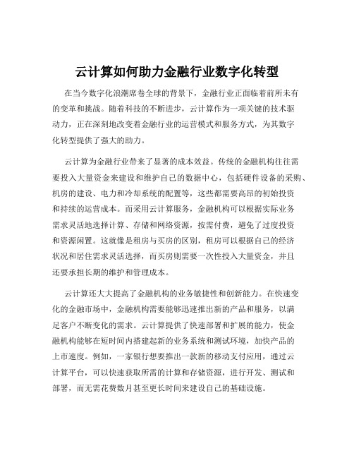 云计算如何助力金融行业数字化转型