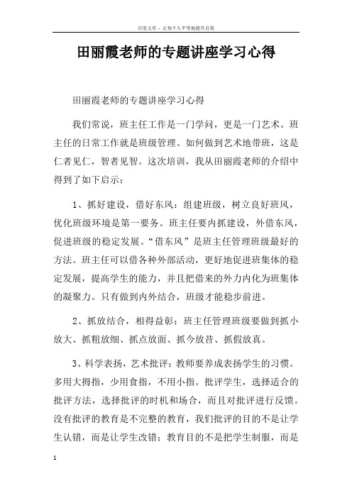 田丽霞老师的专题讲座学习心得