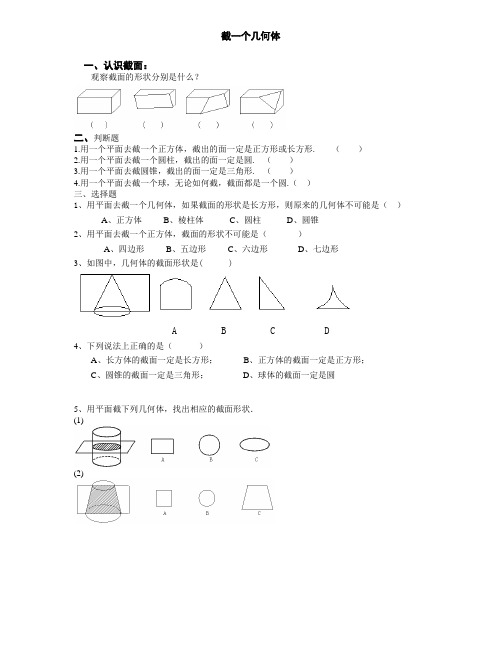 截一个几何体练习题