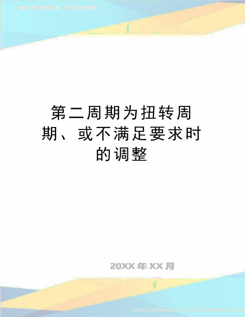 最新第二周期为扭转周期、或不满足要求时的调整