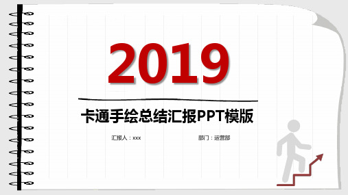 卡通手绘总结汇报通用PPT模版