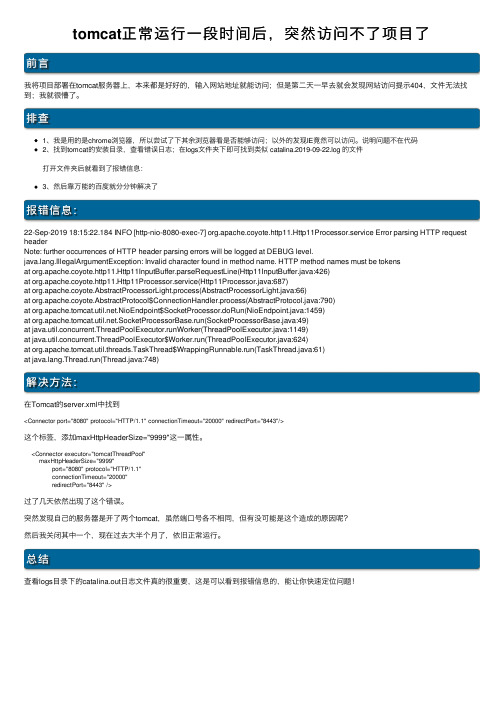 tomcat正常运行一段时间后，突然访问不了项目了