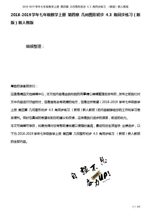 七年级数学上册第四章几何图形初步4.3角练习新人教版(2021年整理)