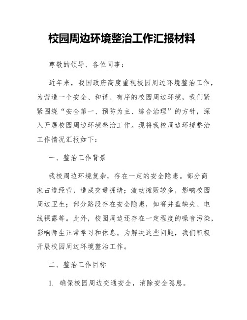 校园周边环境整治工作汇报材料