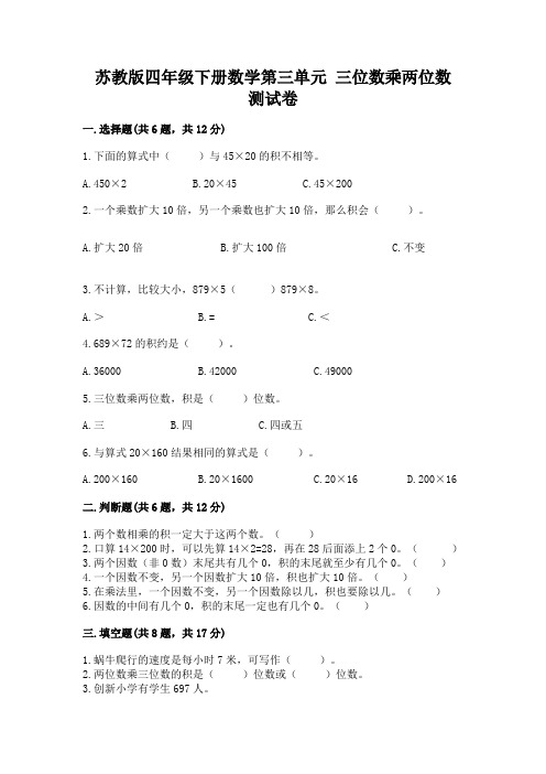 苏教版四年级下册数学第三单元-三位数乘两位数-测试卷附参考答案(名师推荐)