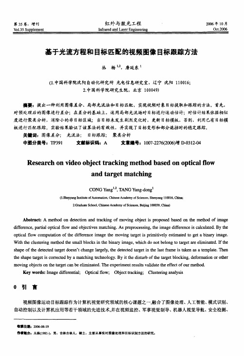 基于光流方程和目标匹配的视频图像目标跟踪方法
