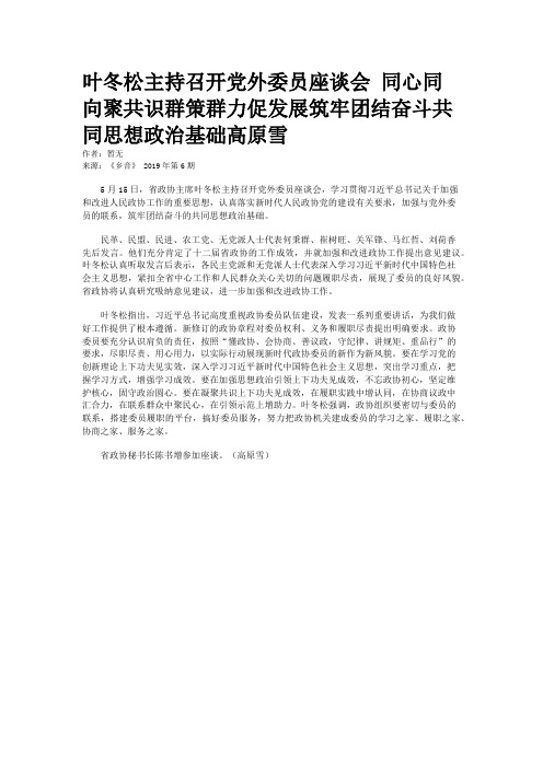 叶冬松主持召开党外委员座谈会 同心同向聚共识群策群力促发展筑牢团结奋斗共同思想政治基础高原雪