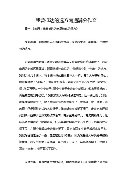 我曾抵达的远方南通满分作文