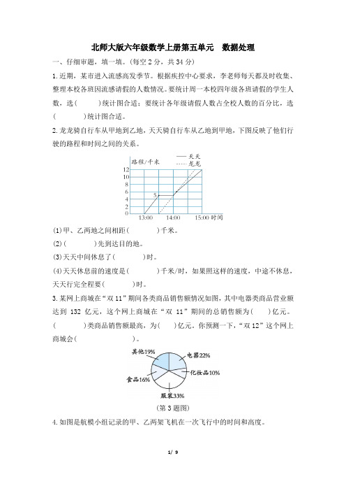 北师大版六年级数学上册第五单元 数据处理 精品试卷附答案