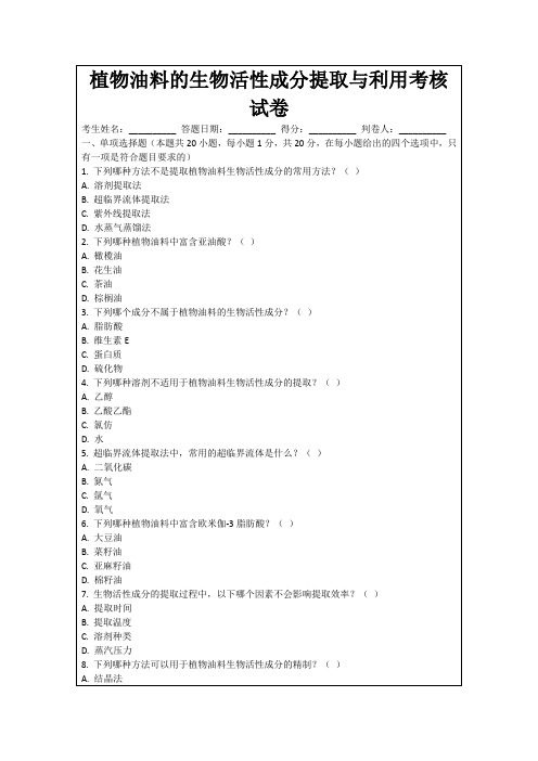 植物油料的生物活性成分提取与利用考核试卷