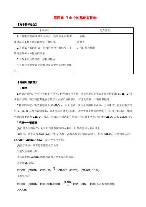 版高考化学一轮复习 第4章 生命中的基础有机物精品学案 新人教版选修5