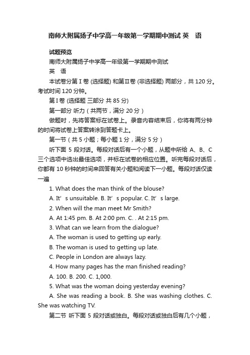 南师大附属扬子中学高一年级第一学期期中测试英　语高一英语必修一期中试卷译林牛津版试题下载