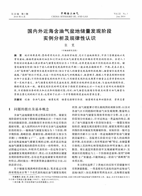 国内外近海含油气盆地储量发现阶段实例分析及规律性认识