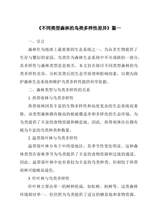 《不同类型森林的鸟类多样性差异》范文