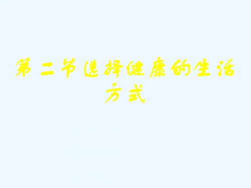 八年级生物下册8.3.2选择降的生活方式课件2新版新人教